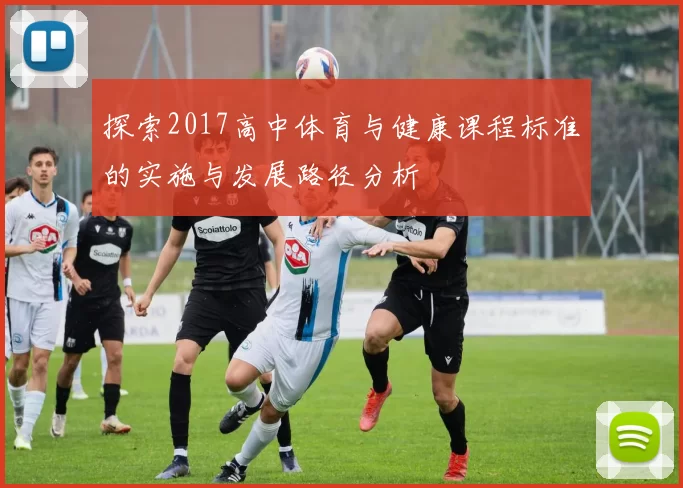 探索2017高中体育与健康课程标准的实施与发展路径分析