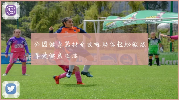 公园健身器材全攻略助你轻松锻炼享受健康生活