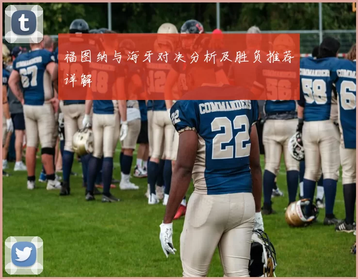 福图纳与海牙对决分析及胜负推荐详解